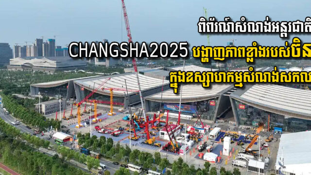 2025 Changsha International Construction Machinery Expo: China’s Strength in the Global Industrial Chain Transformation