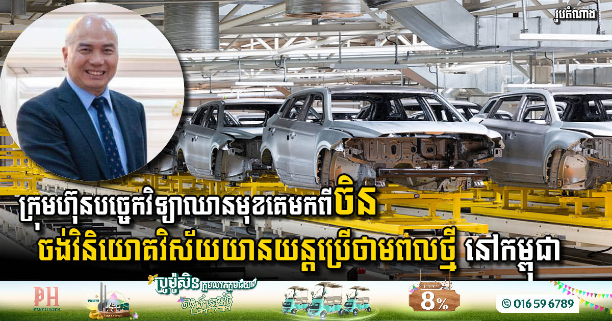 ក្រុមហ៊ុនចិនមកពីគ័ងចូវ ចង់វិនិយោគវិស័យយានយន្តដែលប្រើប្រាស់ថាមពលថ្មី នៅកម្ពុជា