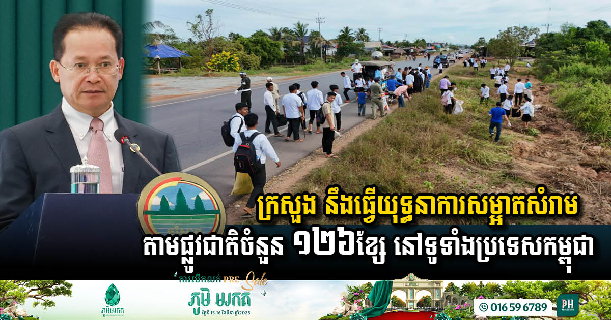 Ministry of Environment Launches National Road Clean-Up Campaign Across Cambodia