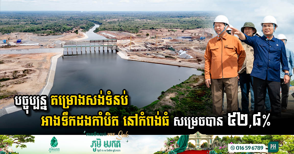 Construction on Dang Kambit Reservoir Dam in Kampong Thom Reaches 52.8%