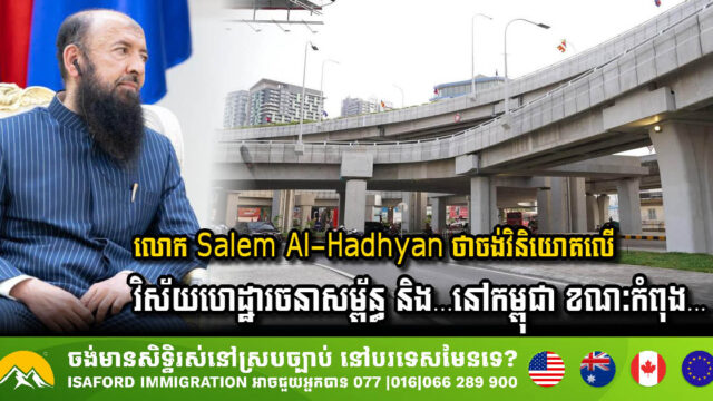 DEEM ALMASEAH Sets Sights on Expanding Investments in Cambodia’s Infrastructure