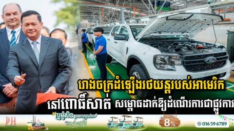 រោងចក្រដំឡើងរថយន្តរបស់អាមេរិកនៅខេត្តពោធិ៍សាត់ សម្ពោធដាក់ឱ្យដំណើរការជាផ្លូវការហើយ