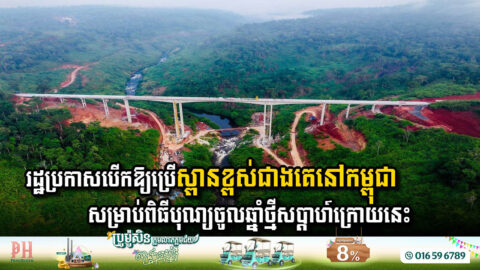 រដ្ឋ​ប្រកាស​បើក​ឱ្យ​ប្រើ​ជា​បណ្តោះអាសន្ន​នូវ​ស្ពាន​ខ្ពស់បំផុត​នៅ​កម្ពុជា​ សម្រាប់​ពិធីបុណ្យ​ចូលឆ្នាំ​ថ្មីនៅសប្ដាហ៍ក្រោយនេះ