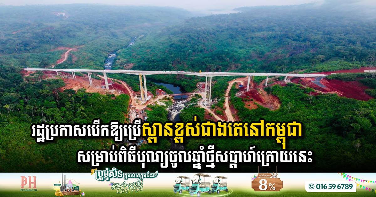 រដ្ឋ​ប្រកាស​បើក​ឱ្យ​ប្រើ​ជា​បណ្តោះអាសន្ន​នូវ​ស្ពាន​ខ្ពស់បំផុត​នៅ​កម្ពុជា​ សម្រាប់​ពិធីបុណ្យ​ចូលឆ្នាំ​ថ្មីនៅសប្ដាហ៍ក្រោយនេះ