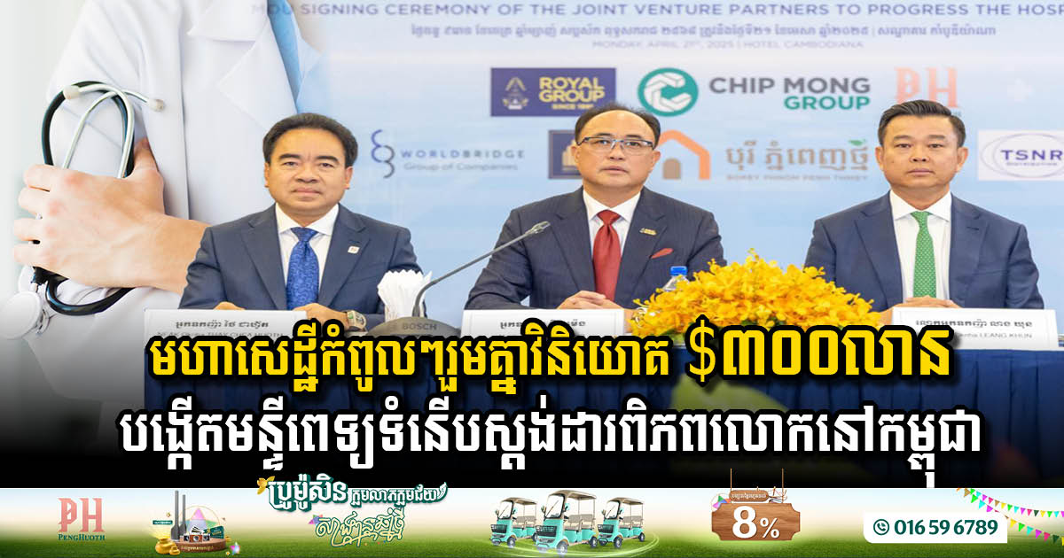 Cambodia Set to Welcome New State-of-the-Art Hospital Worth Over USD 300 Million