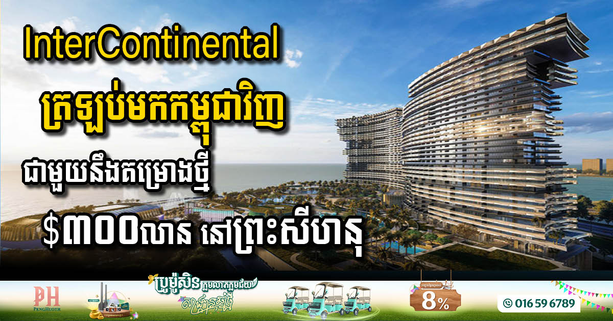 សណ្ឋាគារអ៊ីនធឺខនទីណង់តាល់ វិលត្រឡប់មកកម្ពុជាវិញជាមួយនឹងគម្រោងសង់សណ្ឋាគារថ្មីតម្លៃ $៣00លាន នៅខេត្តព្រះសីហនុ