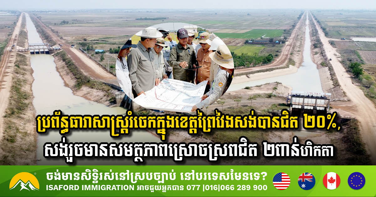 ប្រព័ន្ធធារាសាស្រ្តរំចេកក្នុងខេត្តព្រៃវៃងសង់បានជិត ២០%, ខណៈសង់រួចមានសមត្ថភាពស្រោចស្រពជិត២ពាន់ ហិកតា