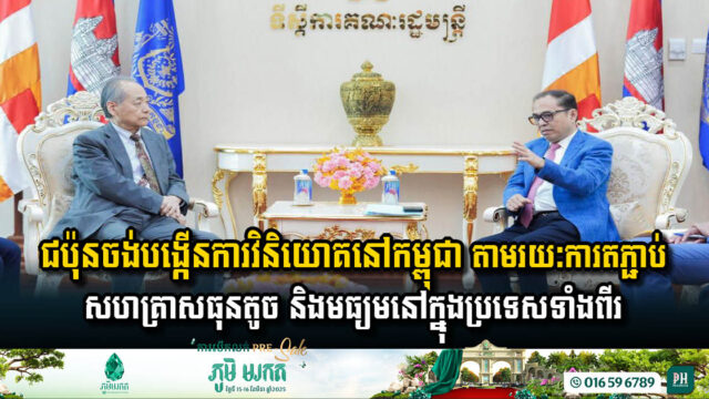 Strengthening Economic Ties Between Japan & Cambodia