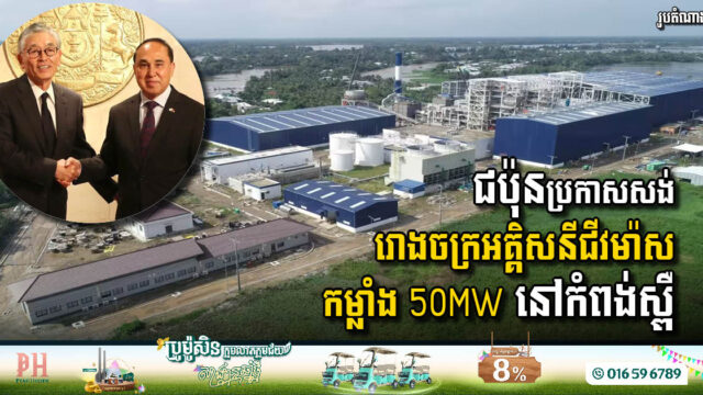 Japan to Develop 50MW Biomass Power Plant in Kampong Speu