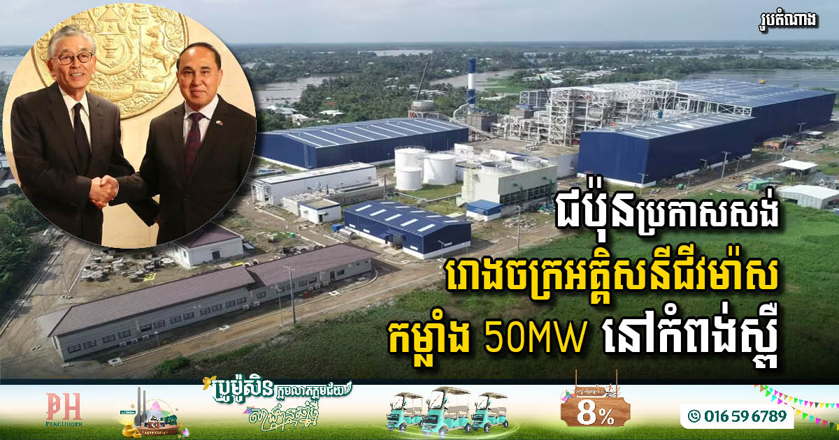 Japan to Develop 50MW Biomass Power Plant in Kampong Speu