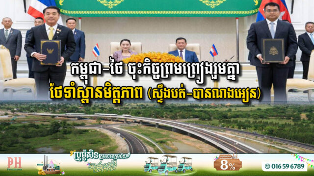 Cambodia and Thailand Forge Stronger Ties with Joint Agreement on Friendship Bridge