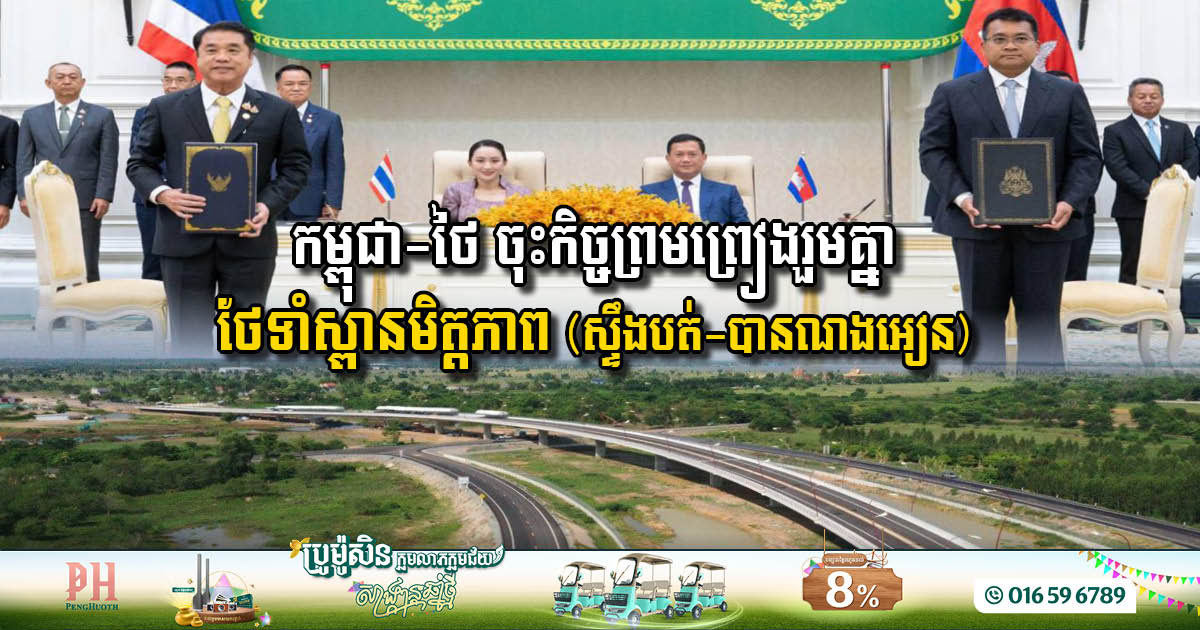 Cambodia and Thailand Forge Stronger Ties with Joint Agreement on Friendship Bridge