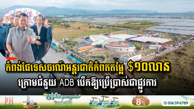 Kampot Welcomes New International Tourist Port with Grand Opening Ceremony