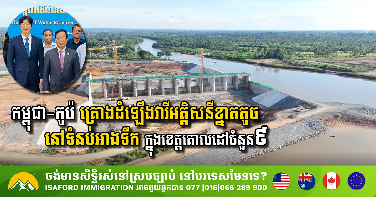 កម្ពុជា-កូរ៉េ គ្រោងដំឡើងវារីអគ្គិសនីខ្នាតតូច ឬ ប្រព័ន្ធសូឡានៅទំនប់អាងទឹក ក្នុងខេត្តគោលដៅចំនួន៩