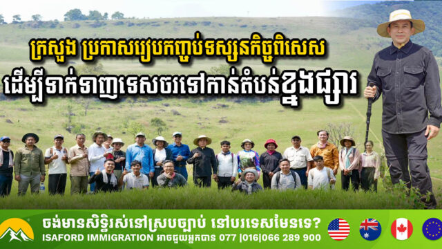 Cambodia Gov’t Sets Tour Packages for Khnang Phsa Mountain