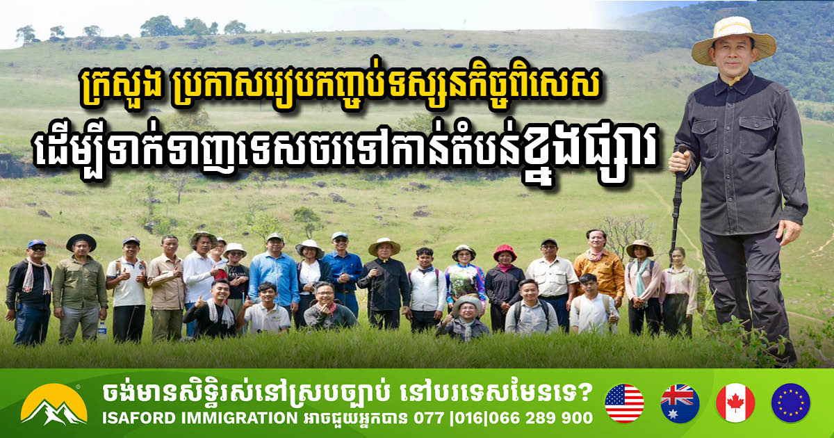 Cambodia Gov’t Sets Tour Packages for Khnang Phsa Mountain