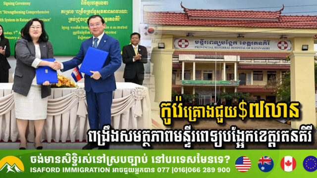 KOICA Invests USD 7 Million to Enhance Ratanakiri Provincial Referral Hospital Capacity
