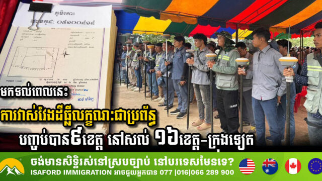 Progress in Cambodia’s Systematic Land Surveying