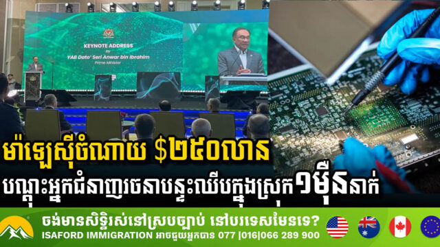 Malaysia Bets on USD 250 Million Deal to Train 10K Semiconductor Specialists to Spark Homegrown Chip Design Revolution