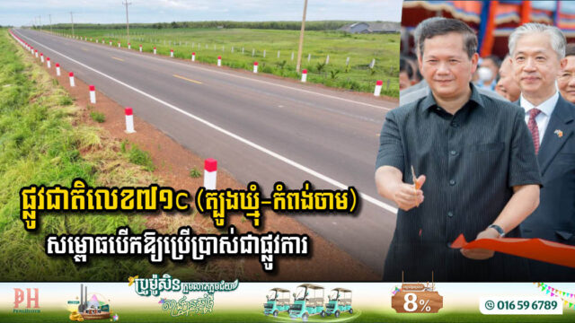 ផ្លូវជាតិលេខ៧១c (ត្បូងឃ្មុំ-កំពង់ចាម) ត្រូវបានសម្ពោធដាក់ឱ្យប្រើប្រាស់ជាផ្លូវការហើយ