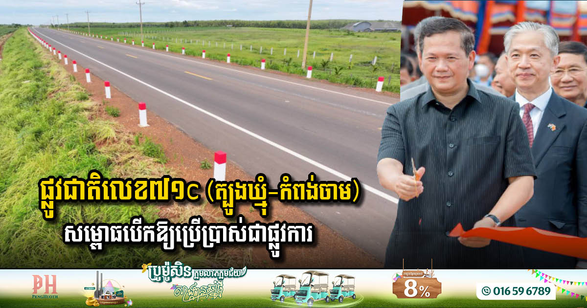 ផ្លូវជាតិលេខ៧១c (ត្បូងឃ្មុំ-កំពង់ចាម) ត្រូវបានសម្ពោធដាក់ឱ្យប្រើប្រាស់ជាផ្លូវការហើយ