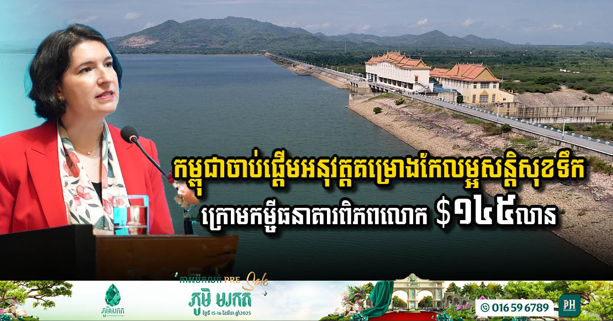 Cambodia Secures USD 145 Million World Bank Loan to Boost Water Security