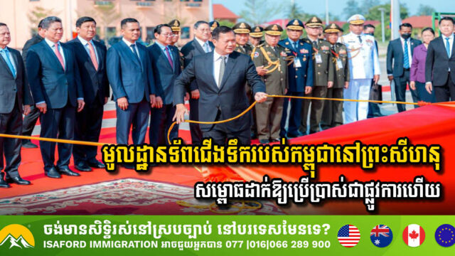 Cambodia Inaugurates Modern Naval Base & Training Centre in Sihanoukville