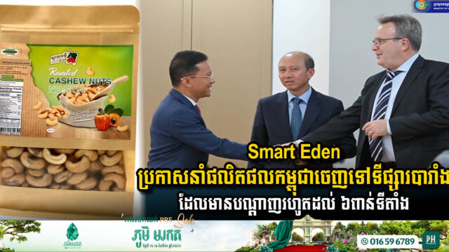 Smart Eden Expands Cambodian Product Exports to France