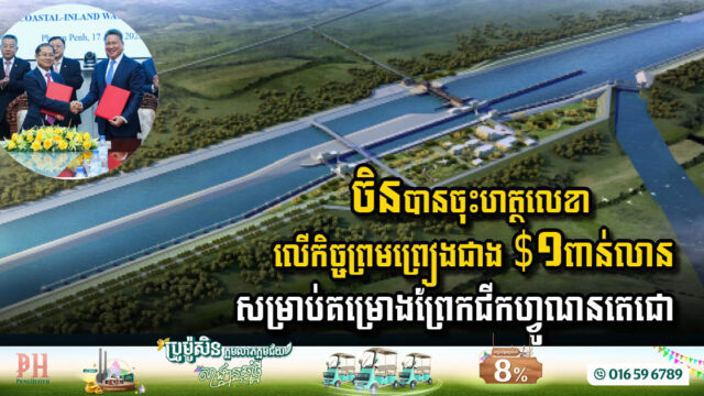 Cambodia & China Sign Landmark Agreement for USD 1.156 Billion Funan Techo Canal Project