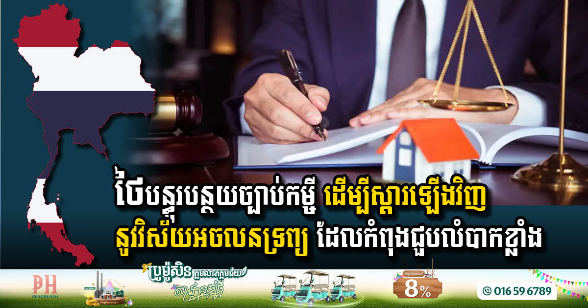 Thailand Eases Loan-to-Value Rules to 100%, to  Jumpstart USD 486 Billion Debt-Laden Property Sector