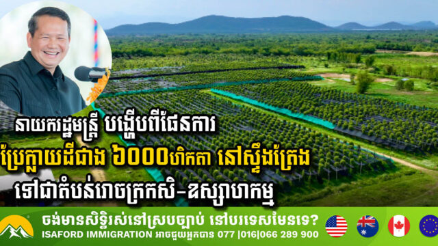 Prime Minister Unveils Ambitious Plan to Transform Stung Treng’s Agriculture Sector