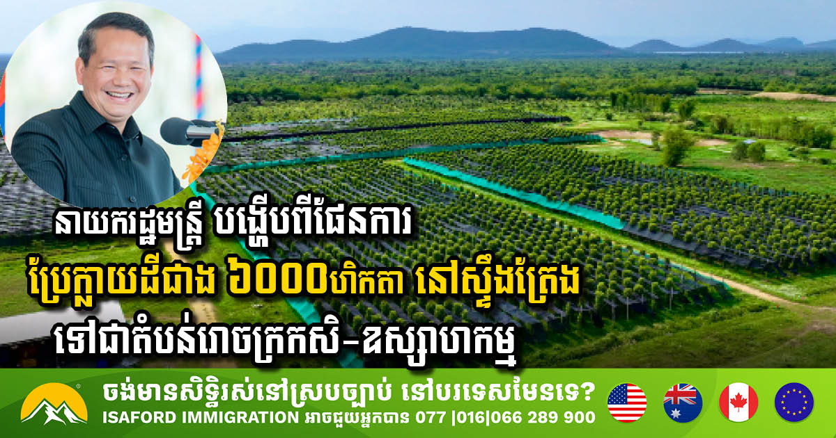 Prime Minister Unveils Ambitious Plan to Transform Stung Treng’s Agriculture Sector