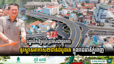 រដ្ឋសម្ពោធដាក់ឱ្យប្រើប្រាស់ជាផ្លូវការ “ស្ពានអាកាសមរតកតេជោ” ក្បាលថ្នល់ជាផ្លូវការ