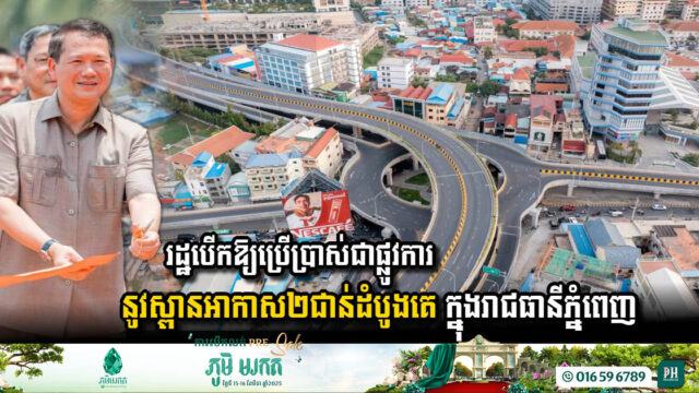 រដ្ឋសម្ពោធដាក់ឱ្យប្រើប្រាស់ជាផ្លូវការ “ស្ពានអាកាសមរតកតេជោ” ក្បាលថ្នល់ជាផ្លូវការ