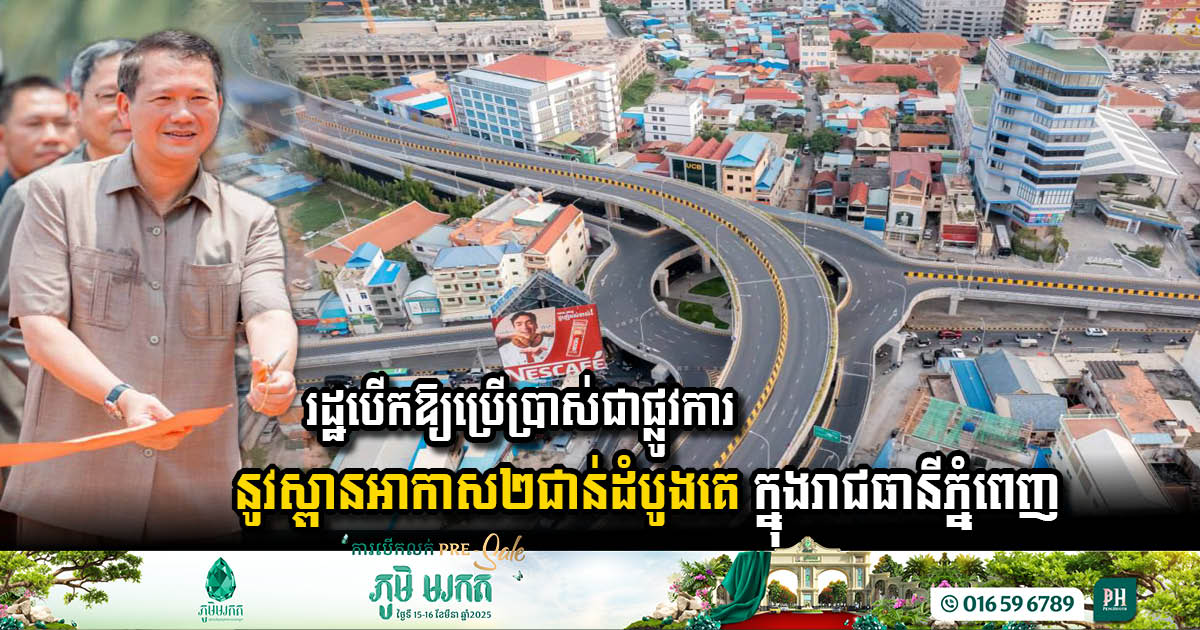 រដ្ឋសម្ពោធដាក់ឱ្យប្រើប្រាស់ជាផ្លូវការ “ស្ពានអាកាសមរតកតេជោ” ក្បាលថ្នល់ជាផ្លូវការ