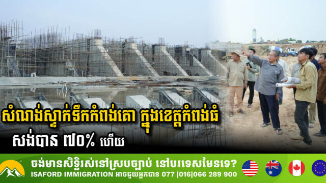 Kampong Thom Province’s Kampong Kor Dam Project Reaches 70% Completion