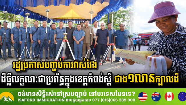 រដ្ឋប្រកាសបញ្ចប់ការវាស់វែងដីធ្លីលក្ខណៈជាប្រព័ន្ធក្នុងខេត្តកំពង់ស្ពឺ ដែលមានជាង ១លានក្បាលដី