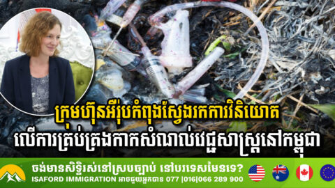 European Companies Explore Medical Waste Management Investment in Cambodia