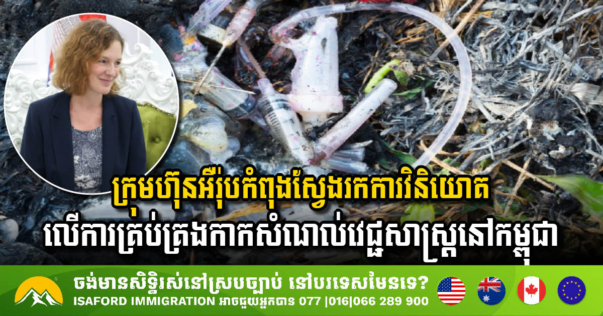 European Companies Explore Medical Waste Management Investment in Cambodia