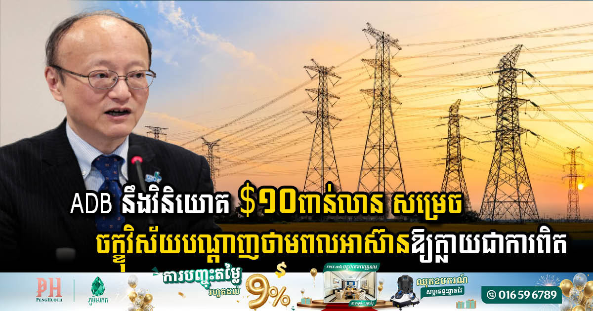 ADB Unveils USD 10 Billion Investment to Realise ASEAN Power Grid Vision