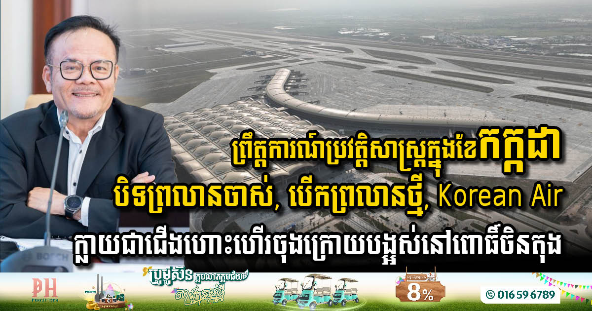 ព្រលានពោធិ៍ចិនតុងនឹងបិទទ្វាទាំងស្រុង នៅពេលព្រលានថ្មីបើកដំណើរការនៅខែកក្កដា, បច្ចុប្បន្នសង់ជាង៩៦%