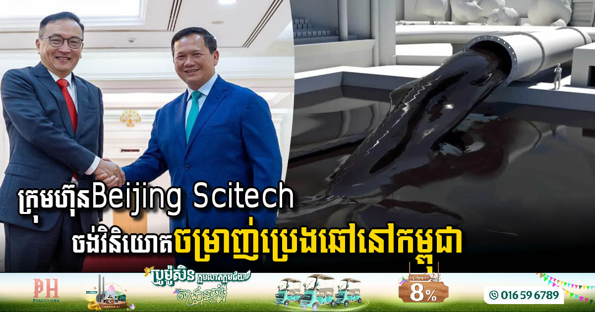 ក្រុមហ៊ុន Beijing Scitech បង្ហាញចេតនាចង់វិនិយោគចម្រាញ់ប្រេងឆៅនៅកម្ពុជា