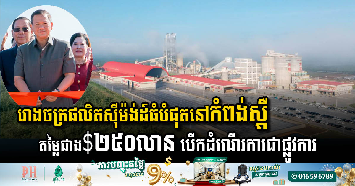 Kampong Speu Province Welcomes New Cement Giant: Factory Inaugurated with Investment Over USD250 Million