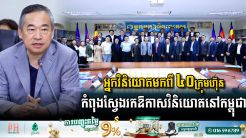 អ្នកវិនិយោគមកពី ៤០ក្រុមហ៊ុន កំពុងសម្លឹងរកឱកាសវិនិយោគនៅកម្ពុជា ដោយផ្តោតលើវិស័យថាមពល និង…