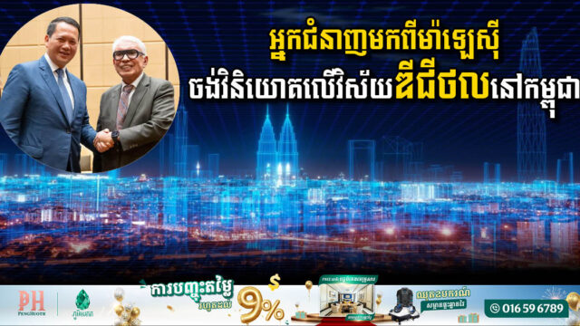 Two Malaysian Firms Eye Investment in Cambodia’s Digital Sector