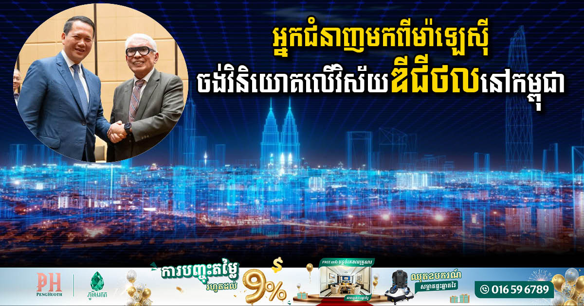 Two Malaysian Firms Eye Investment in Cambodia’s Digital Sector