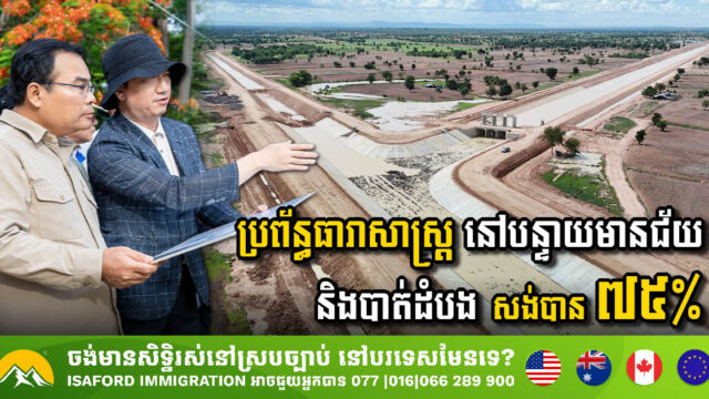 Irrigation System Project in Banteay Meanchey & Battambang 75% Complete