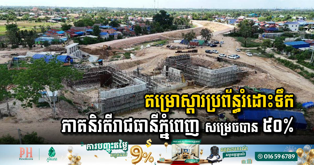 គម្រោងកែលម្អ និងស្តារប្រព័ន្ធរំដោះទឹកភាគនិរតីរាជធានីភ្នំពេញ សម្រេចបាន ៥០%
