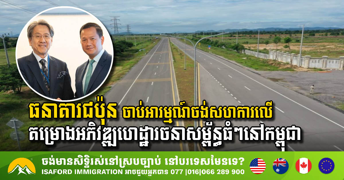 Japan’s JBIC Eyes Partnership for Major Infrastructure Development in Cambodia