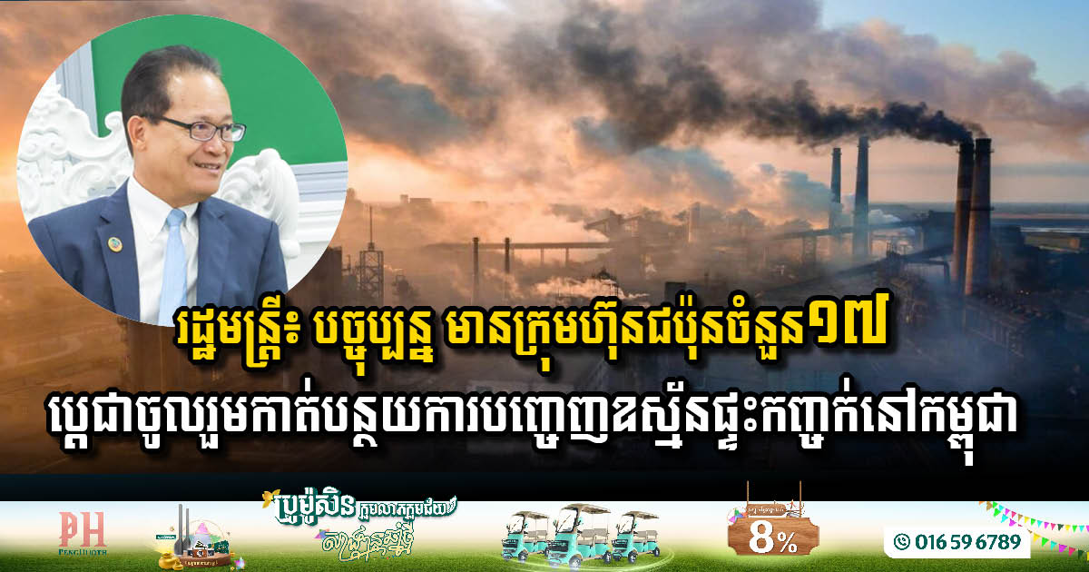 17 Japanese Companies Commit to Reducing Greenhouse Gas Emissions in Cambodia